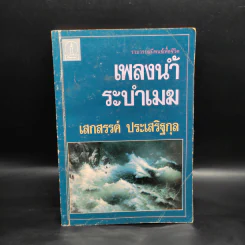 เพลงน้ำระบำเมฆ - เสกสรรค์ ประเสริฐกุล รูปที่ 1