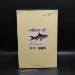 หากินกลางป่า - วัธนา บุญยัง