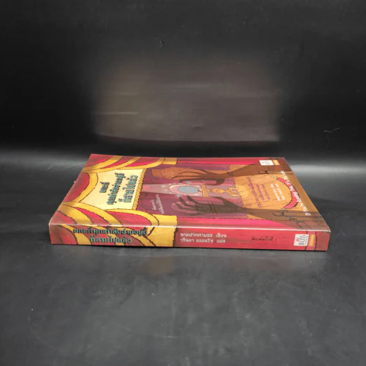 ขณะที่คุณกำลังอ่านอยู่นี้ก็สายไปแล้ว (หนังสือเล่มนี้มีความลับ ภาค 2) - ซึดอนิมัส บอช รูปที่ 3