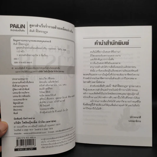 สูตรสำเร็จ ร่ำรวยด้วยเคล็ดอย่างจีน - สันติ ลี้อิสระนุกูล รูปที่ 5