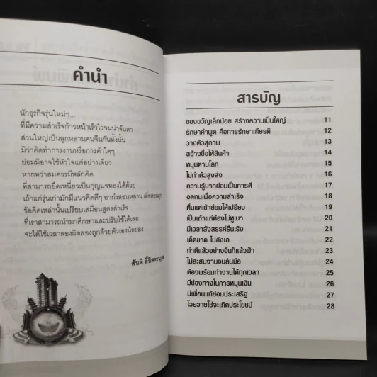 สูตรสำเร็จ ร่ำรวยด้วยเคล็ดอย่างจีน - สันติ ลี้อิสระนุกูล รูปที่ 6