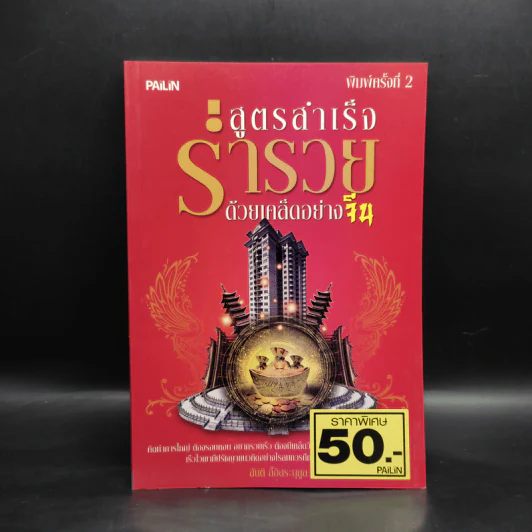 สูตรสำเร็จ ร่ำรวยด้วยเคล็ดอย่างจีน - สันติ ลี้อิสระนุกูล รูปที่ 1
