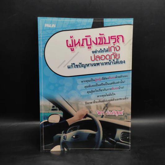 ผู้หญิงขับรถอย่างไรให้เก่ง ปลอดภัย แก้ไขปัญหาเฉพาะหน้าได้เอง - จิดา ว่องวิสูตต์ รูปที่ 1