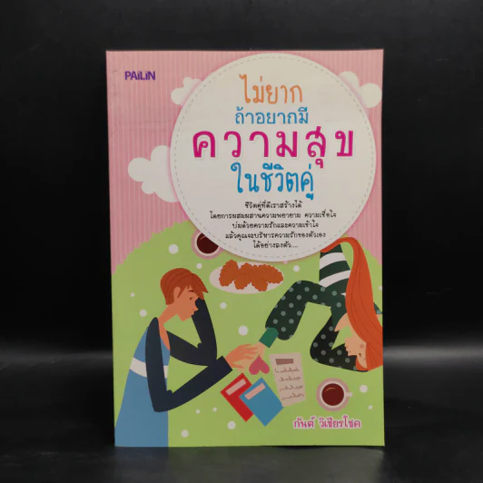 ไม่ยากถ้าอยากมีความสุขในชีวิตคู่ - กันต์ วิเชียรโชค รูปที่ 1