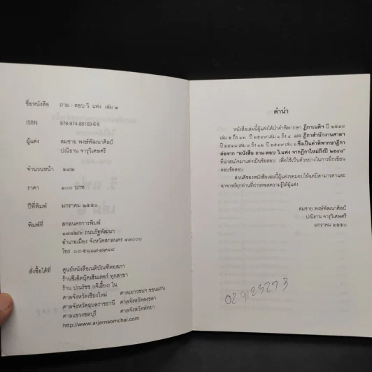 ถาม-ตอบ วิ.แพ่ง เล่ม 2 จากฎีกาใหม่ถึงปี 2549 - สมชาย พงษ์พัฒนาศิลป์ รูปที่ 5