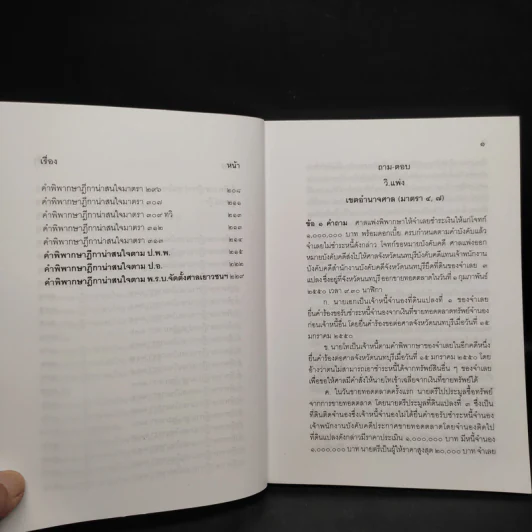 ถาม-ตอบ วิ.แพ่ง เล่ม 2 จากฎีกาใหม่ถึงปี 2549 - สมชาย พงษ์พัฒนาศิลป์ รูปที่ 8