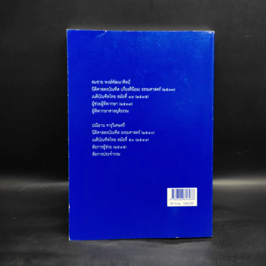 ถาม-ตอบ วิ.แพ่ง เล่ม 2 จากฎีกาใหม่ถึงปี 2549 - สมชาย พงษ์พัฒนาศิลป์ รูปที่ 2