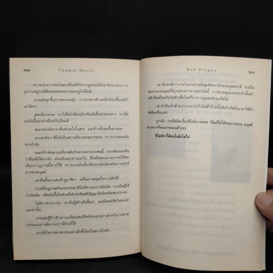 กำเนิดอำมหิต Red Dragon - Thomas Harris รูปที่ 7