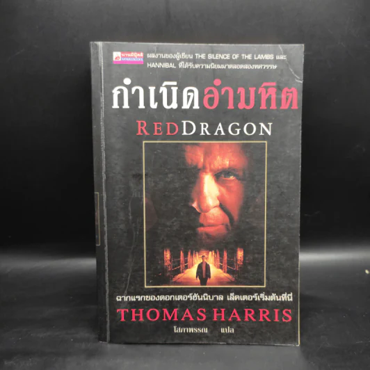 กำเนิดอำมหิต Red Dragon - Thomas Harris รูปที่ 1