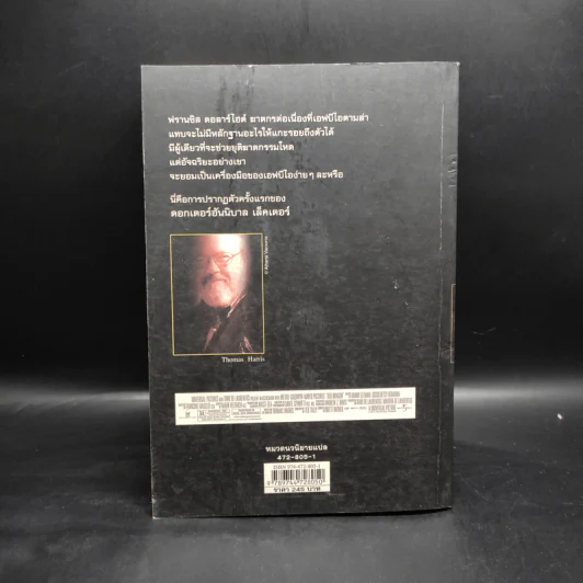 กำเนิดอำมหิต Red Dragon - Thomas Harris รูปที่ 2