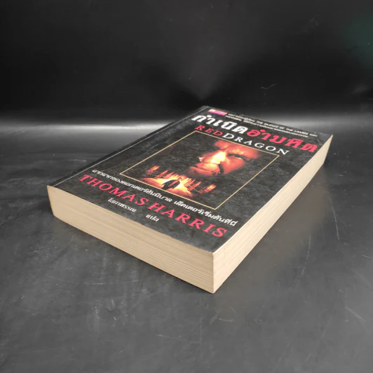 กำเนิดอำมหิต Red Dragon - Thomas Harris รูปที่ 4