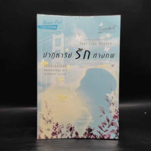 ปาฏิหาริย์รักต่างภพ - Marc Levy รูปที่ 1