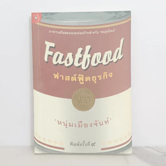 Fastfood ฟาสต์ฟู้ดธุรกิจ - หนุ่มเมืองจันท์ รูปที่ 1