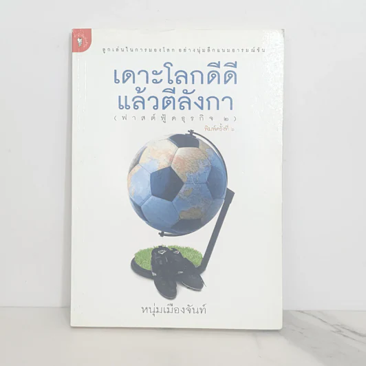เดาะโลกดีดี แล้วตีลังกา (ฟาสต์ฟู้ดธุรกิจ 2) - หนุ่ม เมืองจันท์ รูปที่ 1