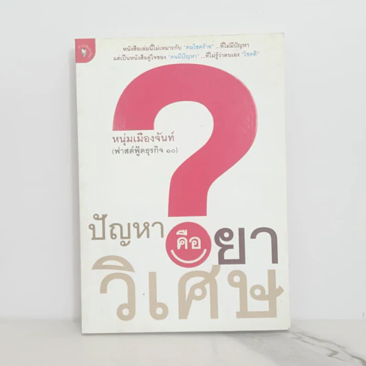 ปัญหาคือยาวิเศษ - หนุ่มเมืองจันท์ รูปที่ 1