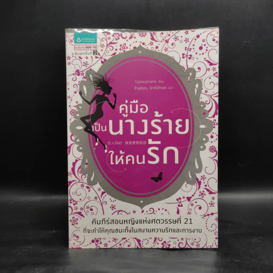 คู่มือเป็นนางร้ายให้คนรัก - Catseyenana รูปที่ 1