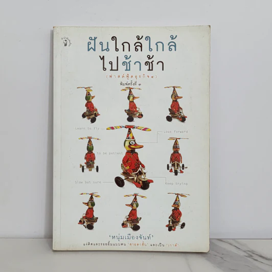 ฝันใกล้ใกล้ ไปช้าช้า (ฟาสต์ฟู้ดธุรกิจ 4) - หนุ่มเมืองจันท์ รูปที่ 1