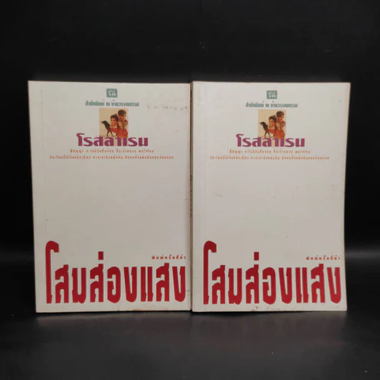 โสมส่องแสง 2 เล่มจบ - โรสลาเรน รูปที่ 1