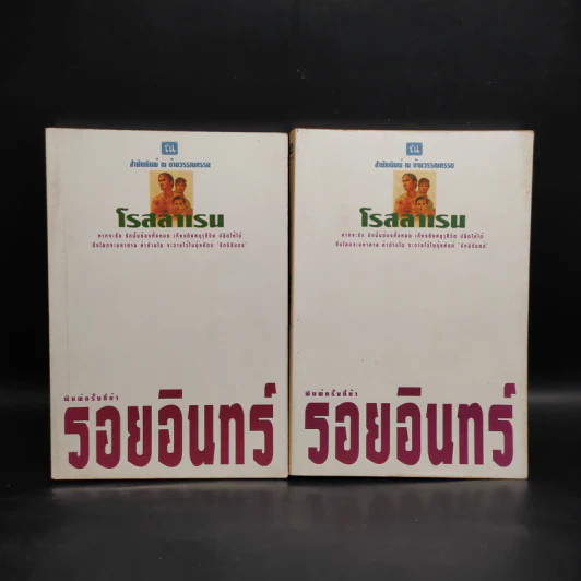 รอยอินทร์ 2 เล่มจบ - โรสลาเรน รูปที่ 1