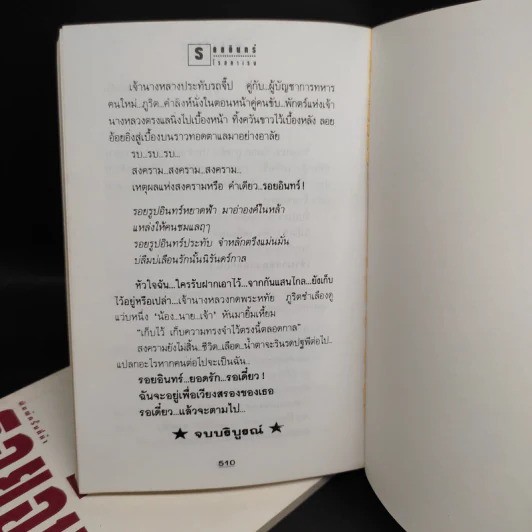 รอยอินทร์ 2 เล่มจบ - โรสลาเรน รูปที่ 7
