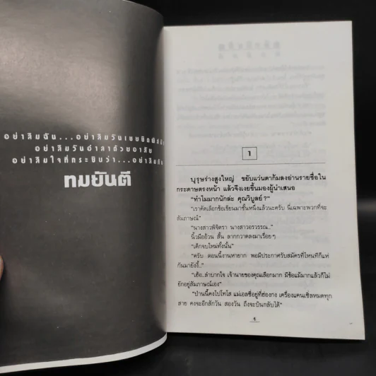 อย่าลืมฉัน 2 เล่มจบ - ทมยันตี รูปที่ 6