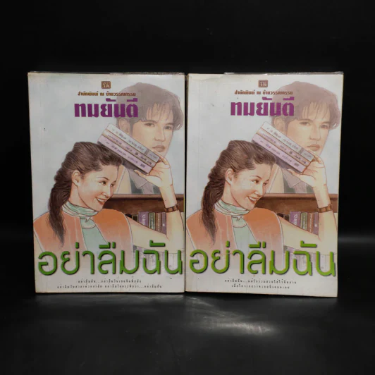 อย่าลืมฉัน 2 เล่มจบ - ทมยันตี รูปที่ 1
