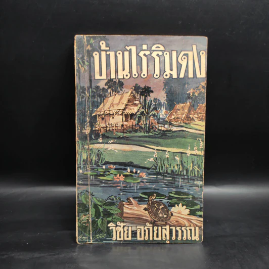บ้านไร่ริมดง - วิชัย อภัยสุวรรณ รูปที่ 1