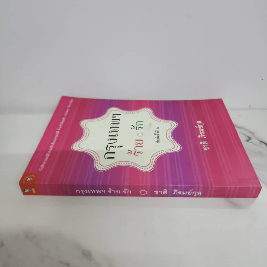 กรุงเทพฯร้าย รัก - ชาติ ภิรมย์กุล รูปที่ 2