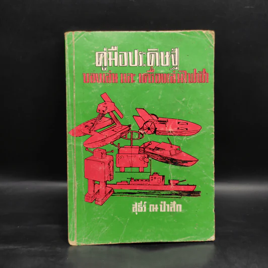 คู่มือประดิษฐ์ ของเล่น และเครื่องเล่นไฟฟ้า - สุธีร์ ณ ป่าสัก รูปที่ 1
