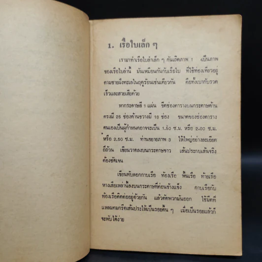 คู่มือประดิษฐ์ ของเล่น และเครื่องเล่นไฟฟ้า - สุธีร์ ณ ป่าสัก รูปที่ 7