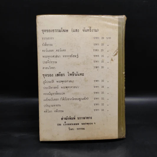 อภินิหาร เวทย์มนต์คาถา เครื่องรางของขลัง สมเด็จพุฒาจารย์ (โต) ฉบับสำหรับนักเลงพระ รูปที่ 2