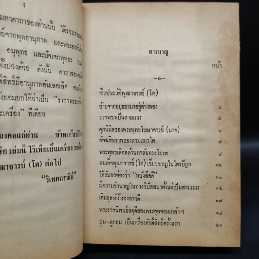 อภินิหาร เวทย์มนต์คาถา เครื่องรางของขลัง สมเด็จพุฒาจารย์ (โต) ฉบับสำหรับนักเลงพระ รูปที่ 6