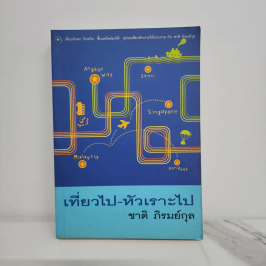 เที่ยวไป-หัวเราะไป - ชาติ ภิรมย์กุล รูปที่ 1