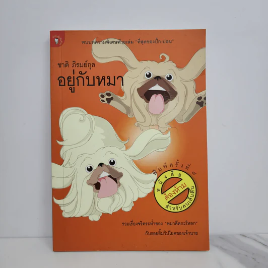 อยู่กับหมา - ชาติ ภิรมย์กุล รูปที่ 1