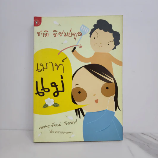 เมาท์แม่ - ชาติ ภิรมย์กุล รูปที่ 1