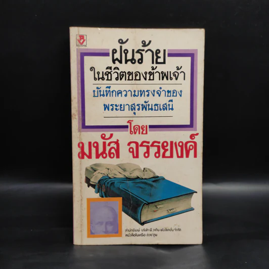 ฝันร้ายในชีวิตของข้าพเจ้า - มนัส จรรยงค์ รูปที่ 1