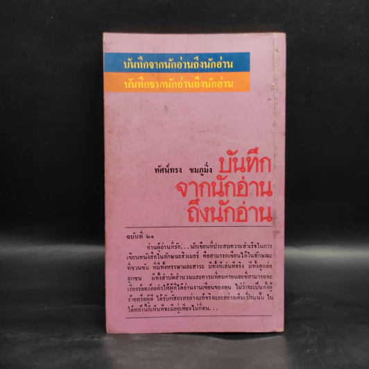 บันทึกจากนักอ่านถึงนักอ่าน - ทัศน์ทรง ชมภูมิ่ง รูปที่ 2