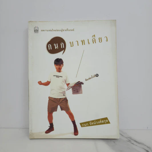 กนกบาทเดียว - กนก รัตน์วงศ์สกุล รูปที่ 1
