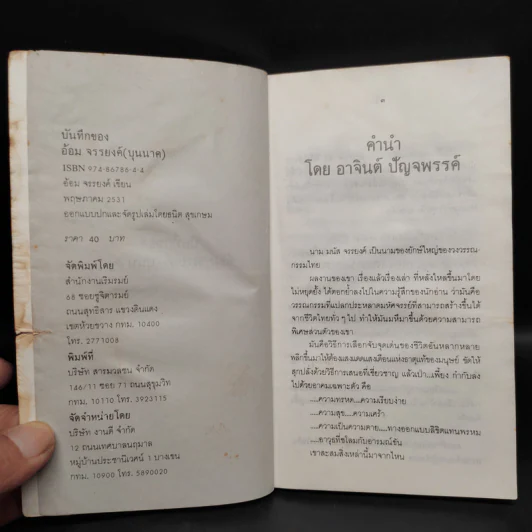 บันทึกของอ้อม จรรยงค์ (บุนนาค) รูปที่ 4
