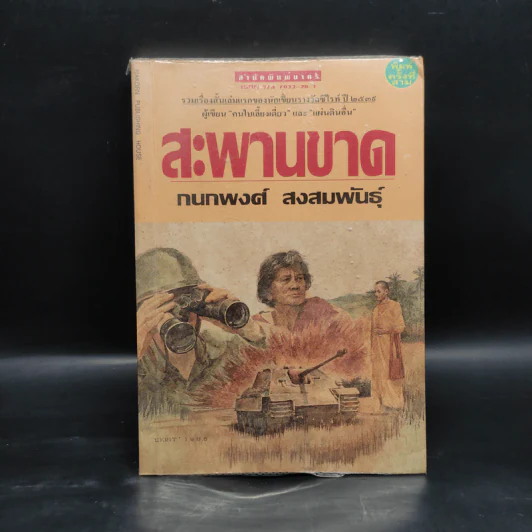 สะพานขาด - กนกพงศ์ สงสมพันธุ์ รูปที่ 1