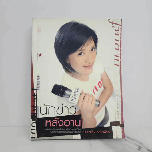 นักข่าวหลังอาน - จอมขวัญ หลาวเพ็ชร์ รูปที่ 1