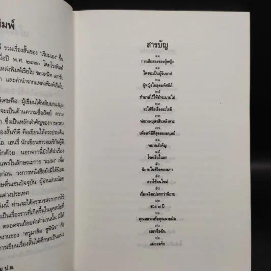 รวมเรื่องสั้นของเรียมเอง เล่ม 1 - มาลัย ชูพินิจ รูปที่ 6