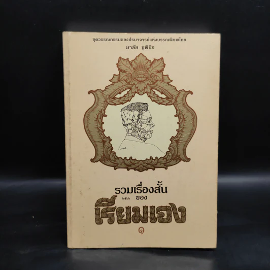 รวมเรื่องสั้นของเรียมเอง เล่ม 1 - มาลัย ชูพินิจ รูปที่ 1