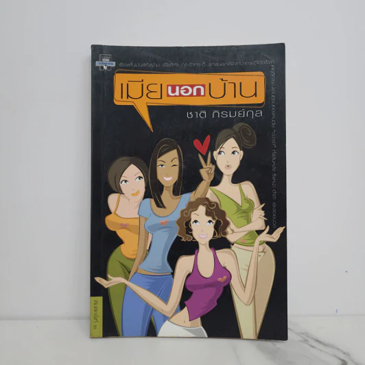 เมียนอกบ้าน - ชาติ ภิรมย์กุล รูปที่ 1