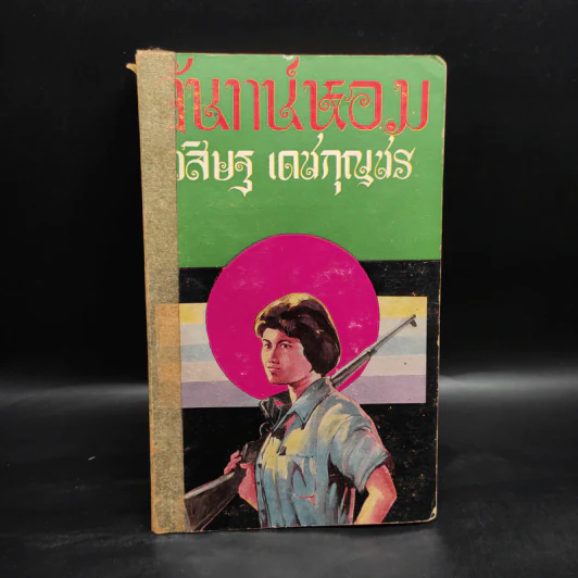 จันทร์หอม - วสิษฐ เดชกุญชร รูปที่ 1