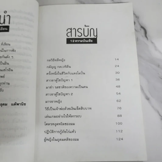 โทษฐานที่รู้จักกัน - อุดม แต้พานิช รูปที่ 7