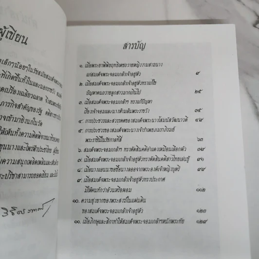 เรื่องสนุกในแผ่นดินพระจอมเกล้า - น.พ.วิบูล วิจิตรวาทการ รูปที่ 7
