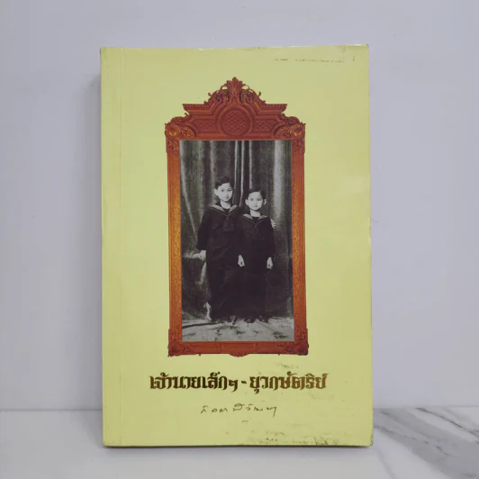 เจ้านายเล็กๆ ยุวกษัตริย์ - กัลยาณิวัฒนา รูปที่ 1