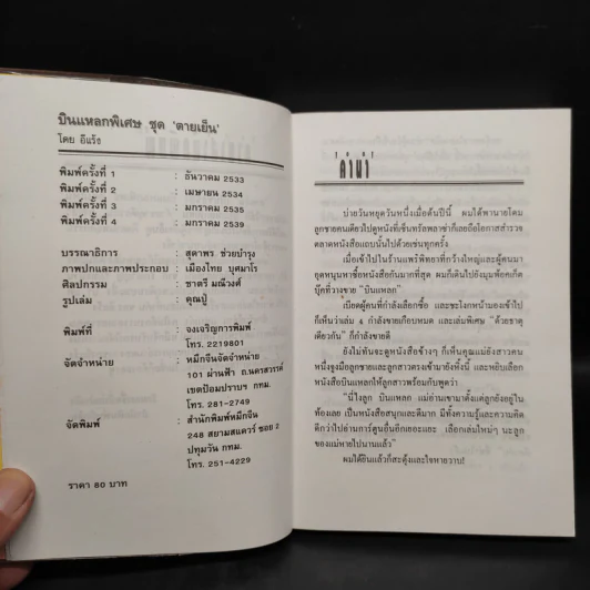 บินแหลกพิเศษ ชุด ตายเย็น - อีแร้ง รูปที่ 5