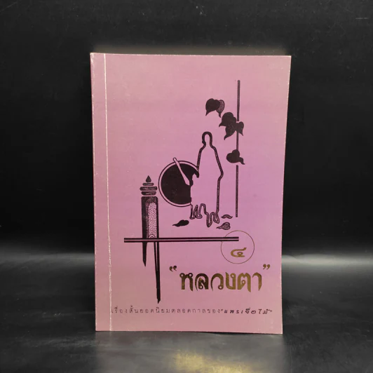 หลวงตา เล่ม 4 - แพรเยื่อไม้ รูปที่ 1